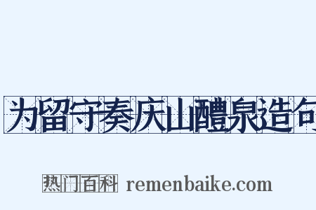 为留守奏庆山醴泉造句是什么意思的图片